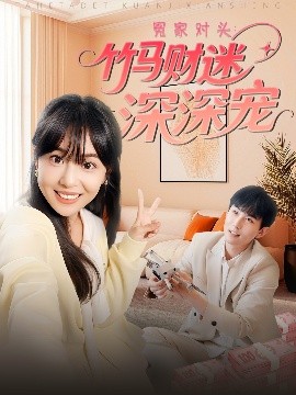冤家對頭：竹馬財(cái)迷深深寵(全集)