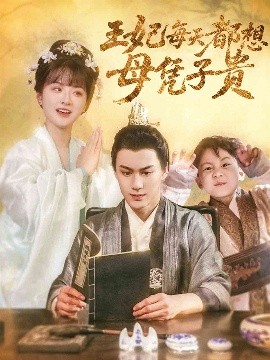 王妃每天都想母憑子貴(全集)