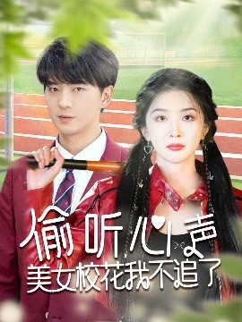 偷聽心聲美女?；ㄎ也蛔妨?全集)