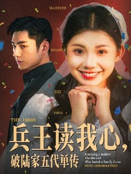 兵王讀我心，破陸家五代單傳(全集)