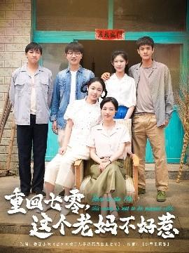 重回七零，這個(gè)老媽不好惹(全集)