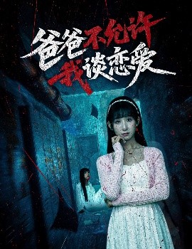 爸爸不允許我談戀愛(ài)(全集)