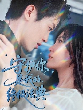 守護(hù)你，是我的終極法典(全集)