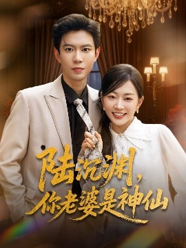 陸沉淵，你老婆是神仙(全集)