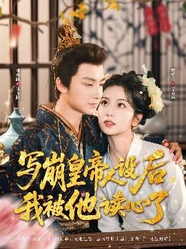 寫崩皇帝人設(shè)后，我被他讀心了(全集)