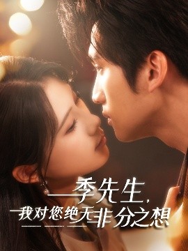 季先生，我對(duì)您絕無(wú)非分之想(全集)