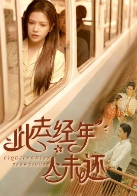 此去經(jīng)年人未還(全集)