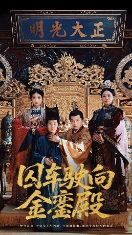 囚車駛向金鑾殿(全集)