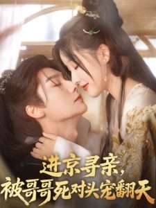 進(jìn)京尋親，被哥哥死對頭寵翻天(全集)