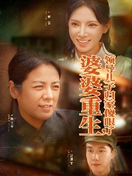 婆婆重生領導兒子歸家傻眼了(全集)