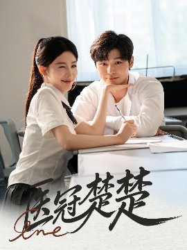 醫(yī)冠楚楚(全集)