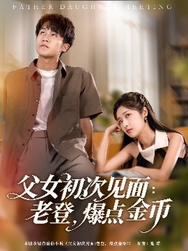 父女初次見(jiàn)面：老登，爆點(diǎn)金幣(全集)