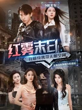 紅霧末日，我隨身攜帶無限空間(全集)