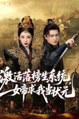 激活落榜生系統(tǒng)，女帝求我當(dāng)狀元(全集)