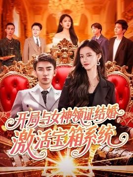 開局與女神領(lǐng)證結(jié)婚，激活寶箱系統(tǒng)(全集)
