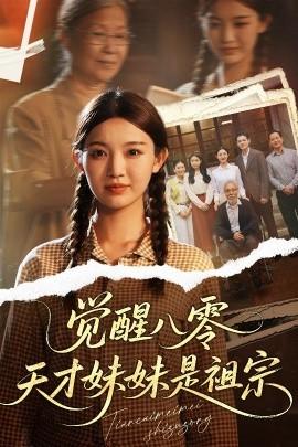 覺醒八零天才妹妹是祖宗(全集)