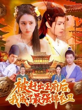 被趕出王府后，我成了最強錦衣衛(wèi)(全集)