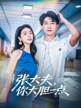 張大夫，你大膽一點(全集)