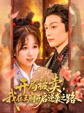 開局被賣我在王府開啟逆襲之路(全集)