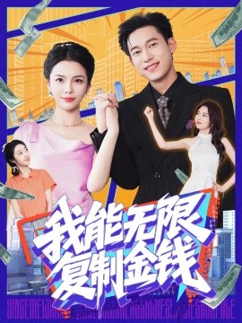我能無(wú)限復(fù)制金錢(qián)(全集)