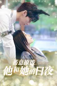 蓄意撩撥他和她的日夜(全集)
