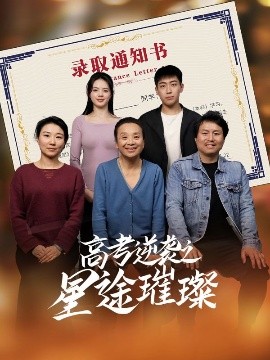 高考逆襲之星途璀璨(全集)