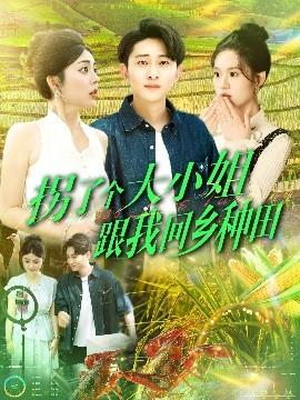 拐了個大小姐跟我回鄉(xiāng)種田(全集)