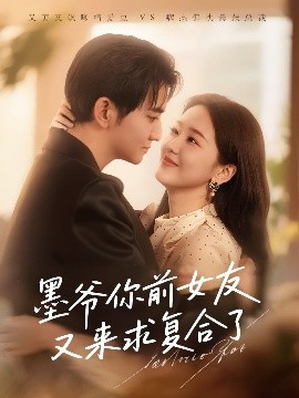 墨爺你前女友又來求復合了(全集)