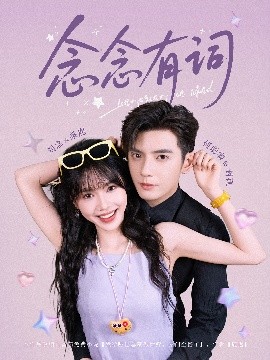 念念有詞(全集)