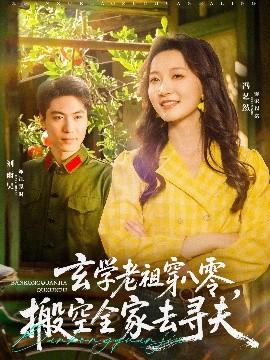 玄學(xué)老祖穿八零，搬空全家去尋夫(全集)