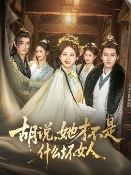 胡說，她才不是什么壞女人82集(全集)