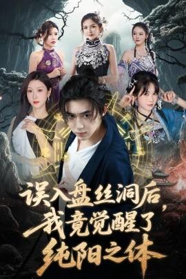 誤入盤絲洞后，我竟覺醒了純陽(yáng)之體(全集)