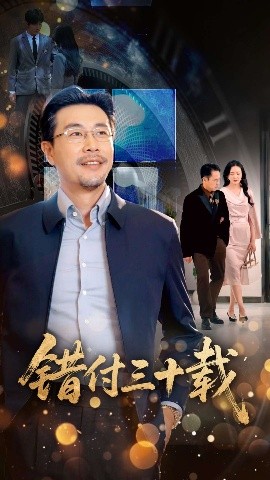 錯(cuò)付三十載(全集)