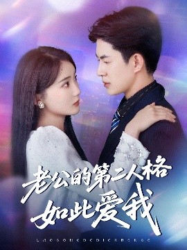 老公的第二人格如此愛(ài)我(全集)