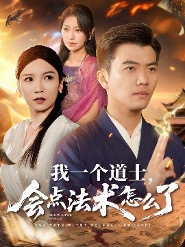 我一個道士，會點法術(shù)怎么了(全集)