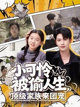 小可憐被偷人生，頂級家族來團(tuán)寵(全集)