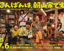 晚上好，我們是朝山家。(全集)