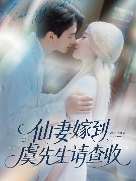 仙妻嫁到，虞先生請(qǐng)查收(全集)