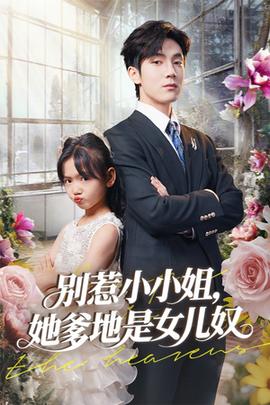別惹小小姐她爹地是女兒奴(全集)