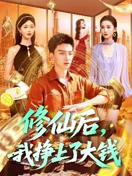 修仙后，我掙上了大錢(全集)