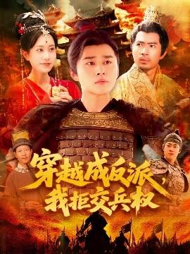 穿越成反派，我拒交兵權(quán)(全集)