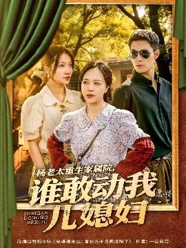 楊老太重生家屬院，誰敢動我兒媳婦(全集)