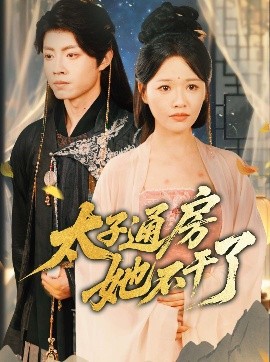 盛世無憂＆太子通房她不干了(全集)