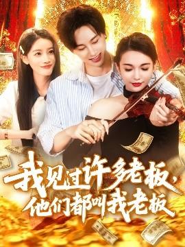 我見過許多老板，他們都叫我老板(全集)