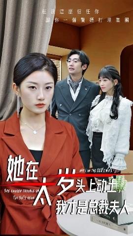 她在太歲頭上動(dòng)土，我才是總裁夫人(全集)