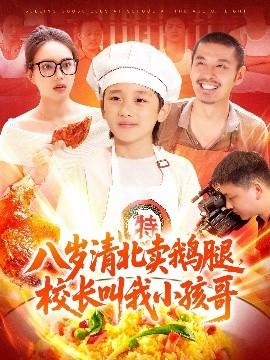 八歲清北賣(mài)鵝腿，校長(zhǎng)叫我小孩哥(全集)