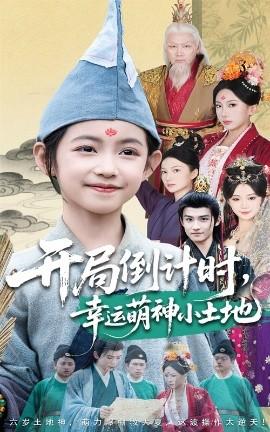 開局倒計(jì)時幸運(yùn)萌神小土地(全集)