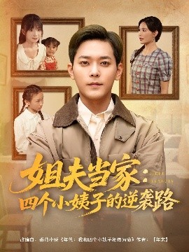 姐夫當家：四個小姨子的逆襲路(全集)