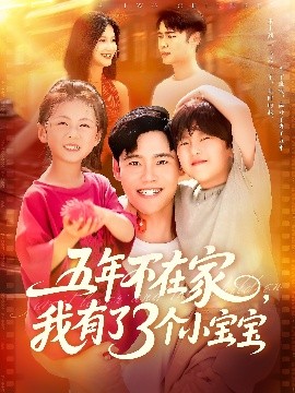五年不在家我有了3個小寶寶(全集)