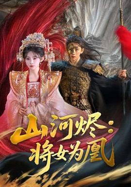 山河燼將女為凰(全集)